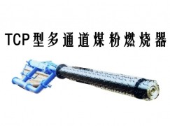 开阳县TCP型多通道煤粉燃烧器